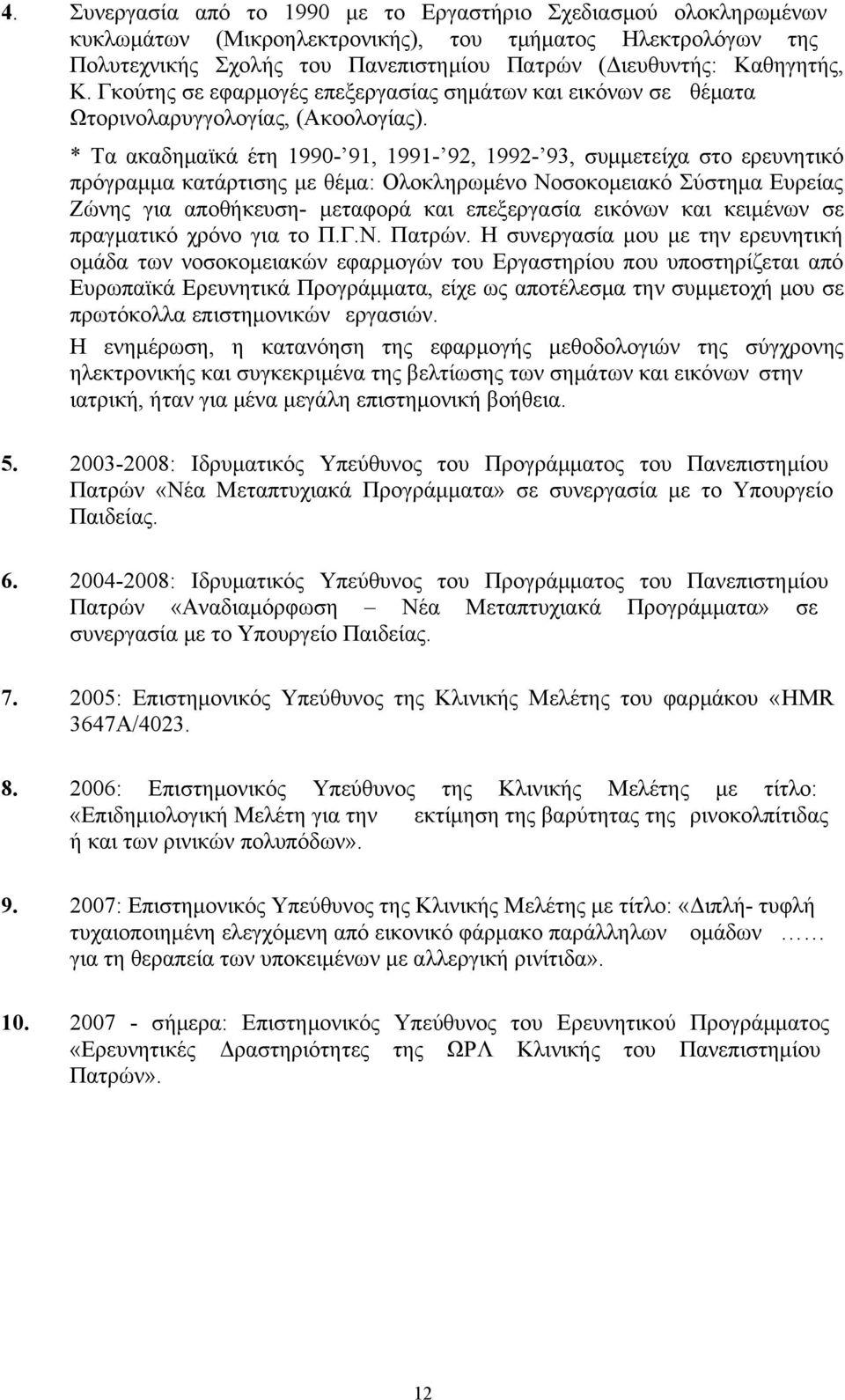 * Tα ακαδημαϊκά έτη 1990-91, 1991-92, 1992-93, συμμετείχα στο ερευνητικό πρόγραμμα κατάρτισης με θέμα: Ολοκληρωμένο Νοσοκομειακό Σύστημα Ευρείας Ζώνης για αποθήκευση- μεταφορά και επεξεργασία εικόνων