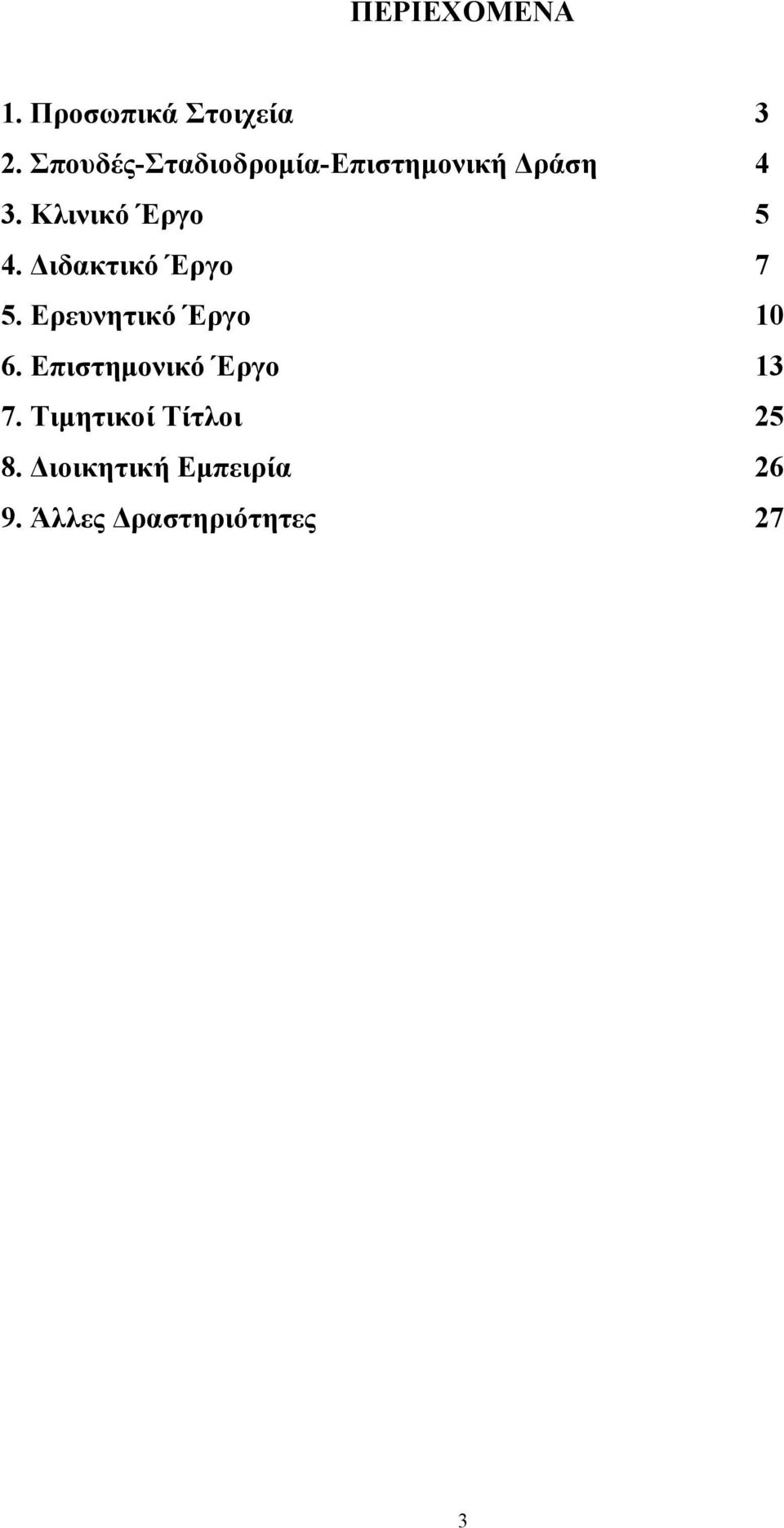 Κλινικό Έργο 5 4. Διδακτικό Έργο 7 5. Ερευνητικό Έργο 10 6.