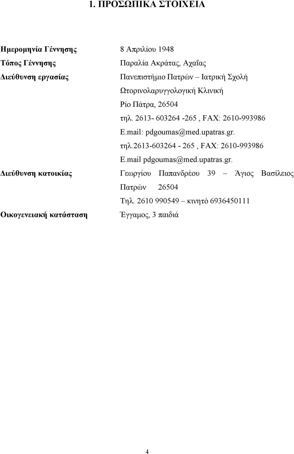 mail: pdgoumas@med.upatras.gr. τηλ.2613-603264 - 265, FAX: 2610-993986 E.mail pdgoumas@med.upatras.gr. Διεύθυνση κατοικίας Γεωργίου Παπανδρέου 39 Άγιος Βασίλειος Πατρών 26504 Τηλ.
