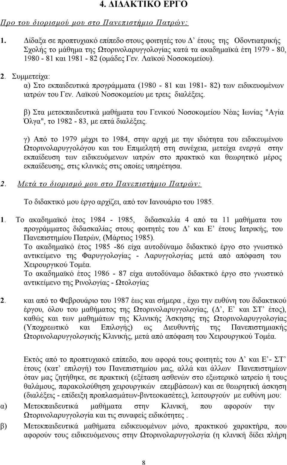 Λαϊκού Νοσοκομείου). 2. Συμμετείχα: α) Στο εκπαιδευτικά προγράμματα (1980-81 και 1981-82) των ειδικευομένων ιατρών του Γεν. Λαϊκού Νοσοκομείου με τρεις διαλέξεις.