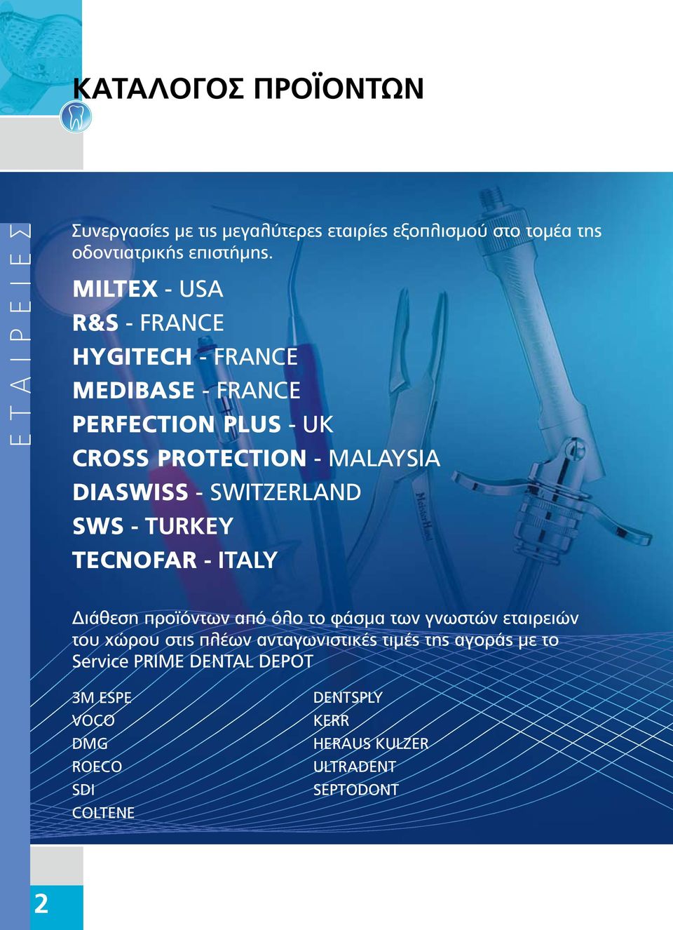 SWITZERLAND SWS - TURKEY TECNOFAR - ITALY ιάθεση προϊόντων από όλο το φάσµα των γνωστών εταιρειών του χώρου στις πλέων