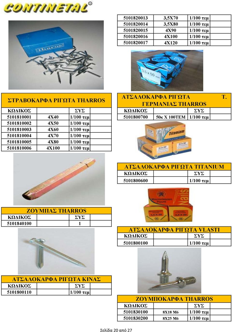 ΓΕΡΜΑΝΙΑΣ THARROS 5101810001 4X40 1/100 τεµ 5101800700 50κ Χ 100ΤΕΜ 1/100 τεµ 5101810002 4Χ50 1/100 τεµ 5101810003 4Χ60 1/100 τεµ 5101810004 4Χ70 1/100 τεµ