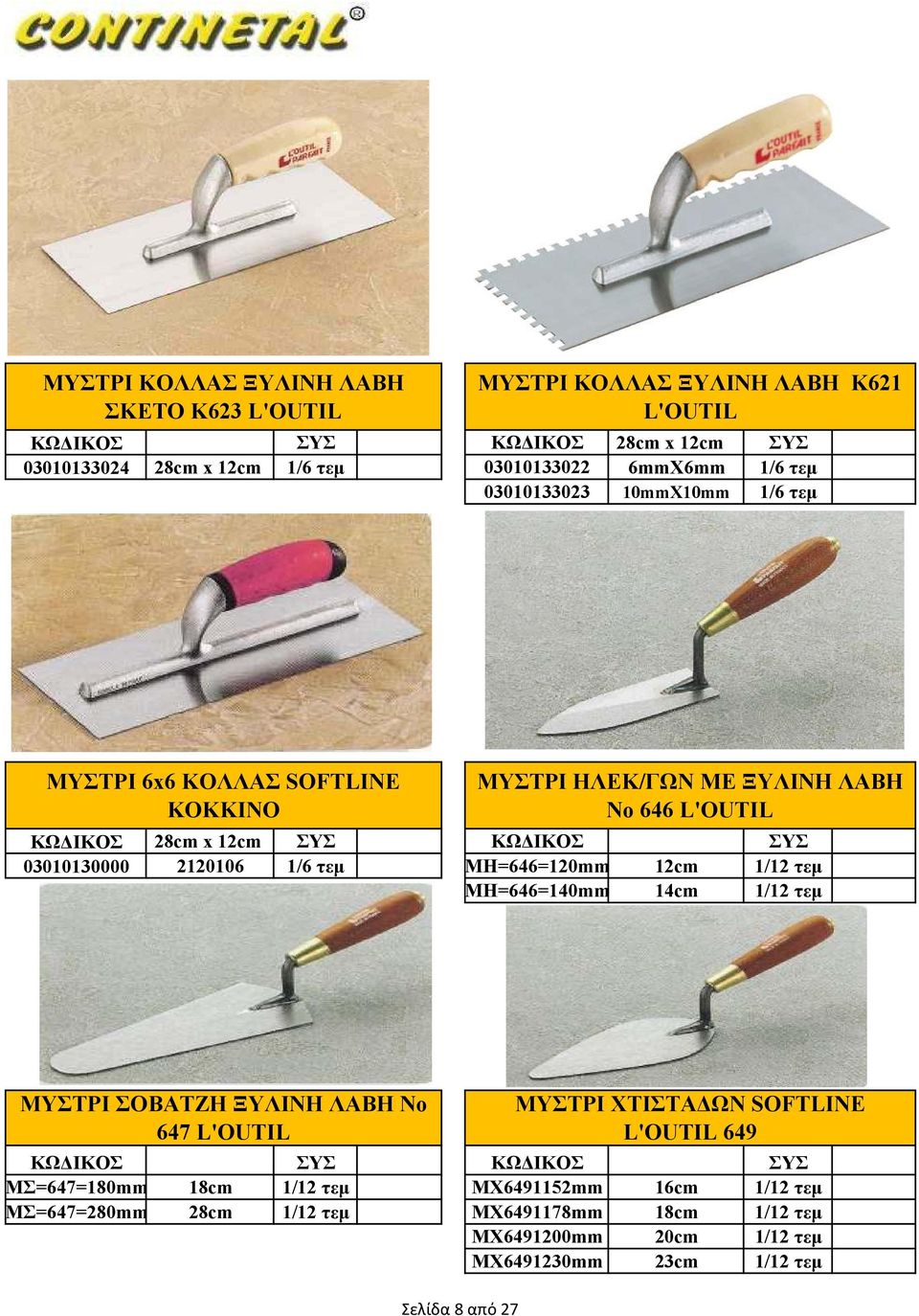 τεµ ΜΗ=646=120mm 12cm 1/12 τεµ ΜΗ=646=140mm 14cm 1/12 τεµ ΜΥΣΤΡΙ ΣΟΒΑΤΖΗ ΞΥΛΙΝΗ ΛΑΒΗ Νο 647 L'OUTIL ΜΥΣΤΡΙ ΧΤΙΣΤΑ ΩΝ SOFTLINE L'OUTIL 649 ΜΣ=647=180mm