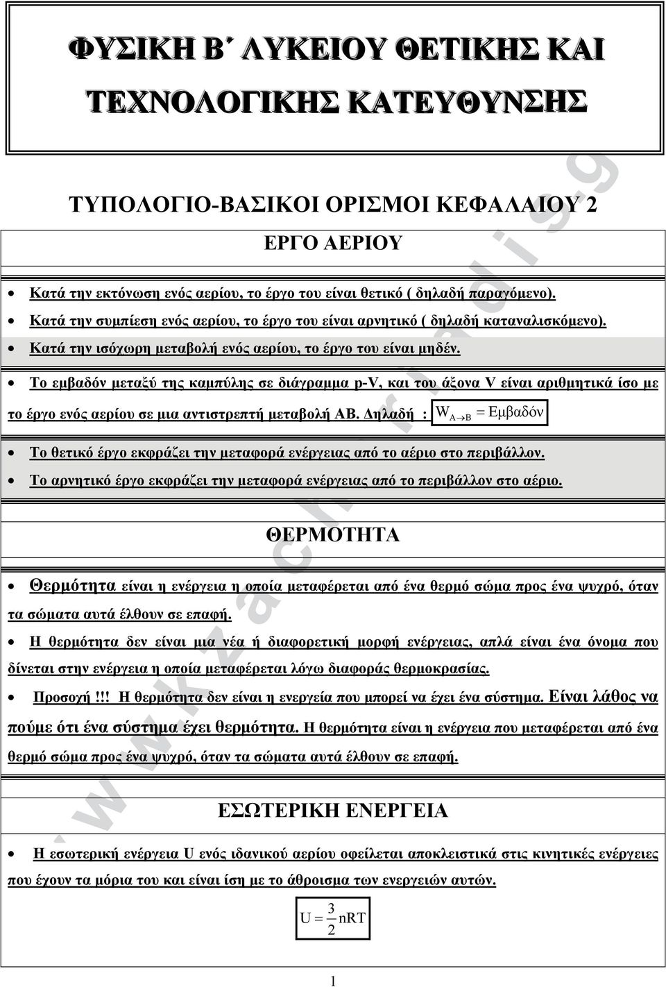 Το εμβαδόν μεταξύ της καμπύλης σε διάραμμα -, και του άξονα είναι αριθμητικά ίσο με το έρο ενός αερίου σε μια αντιστρεπτή μεταβολή ΑΒ.