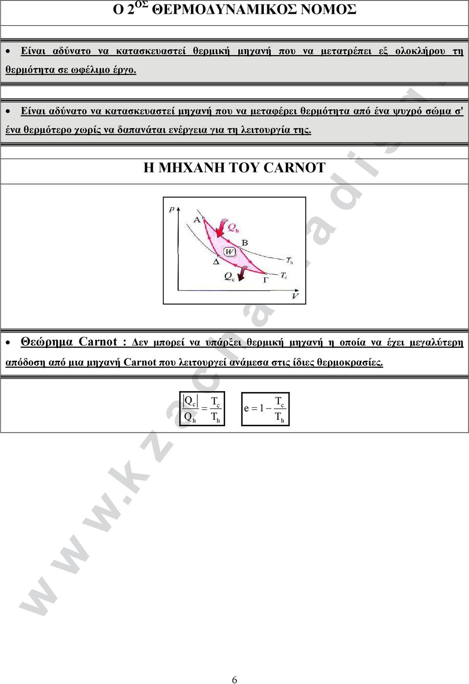 Είναι αδύνατο να κατασκευαστεί μηχανή που να μεταφέρει θερμότητα από ένα ψυχρό σώμα σ' ένα θερμότερο χωρίς να