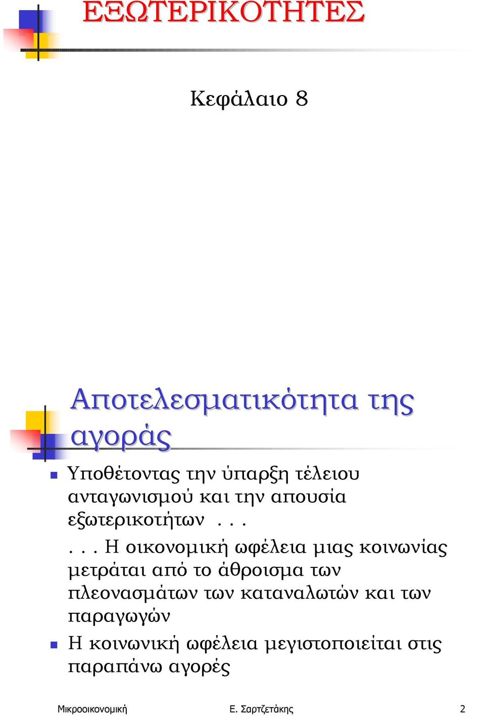 ..... Η οικονοµική ωφέλεια µιας κοινωνίας µετράται από το άθροισµα των πλεονασµάτων