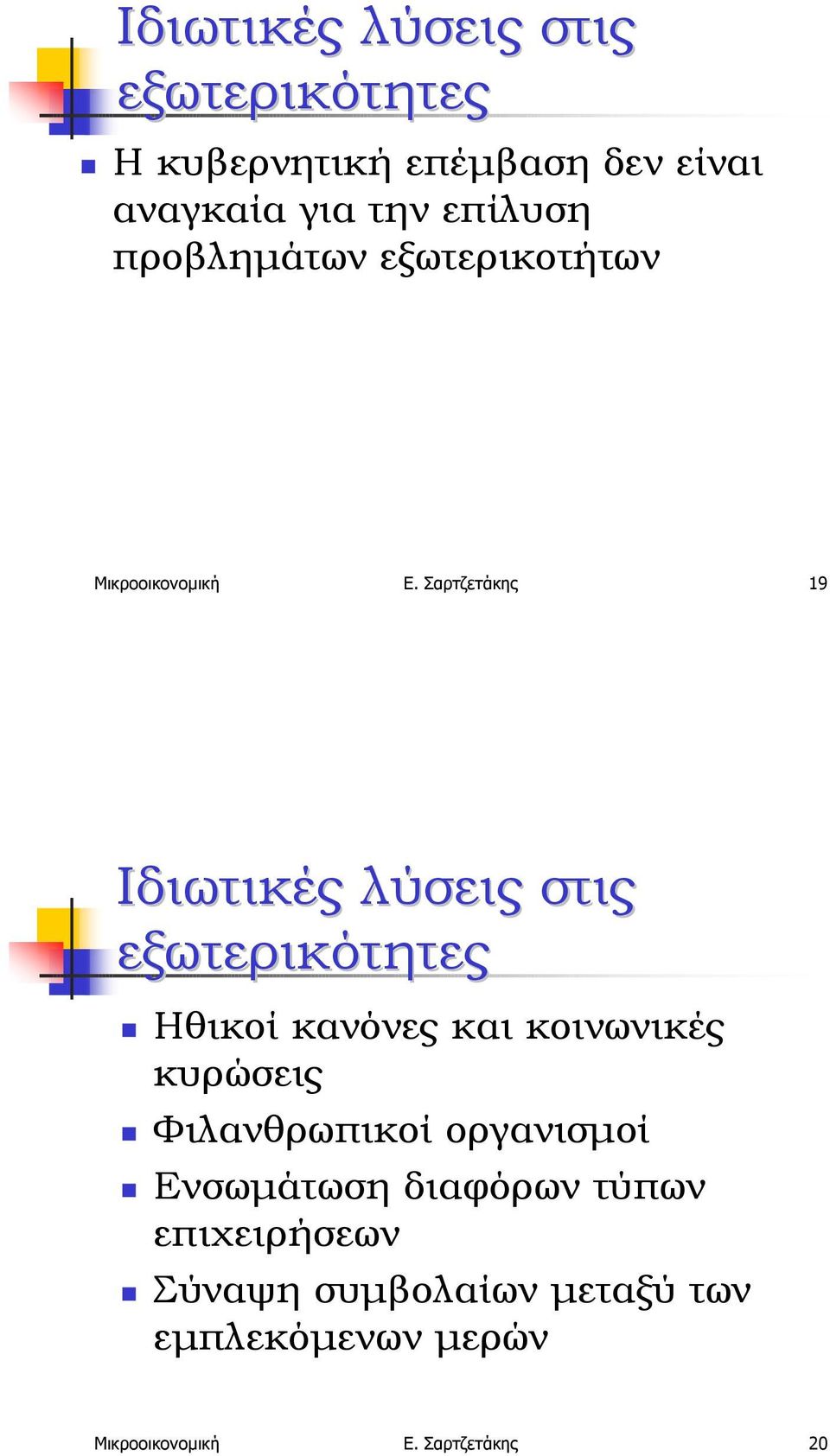 Μικροοικονοµική Ε. Σαρτζετάκης 19  Ηθικοί κανόνες και κοινωνικές κυρώσεις!