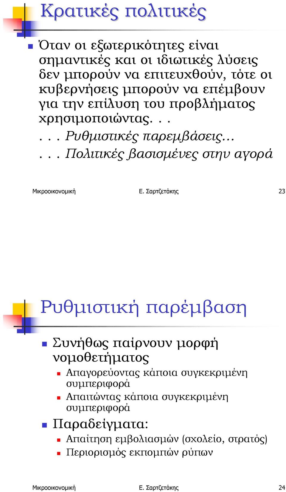 επίλυση του προβλήµατος χρησιµοποιώντας...... Ρυθµιστικές παρεµβάσεις... Πολιτικές βασισµένες στην αγορά Μικροοικονοµική Ε.