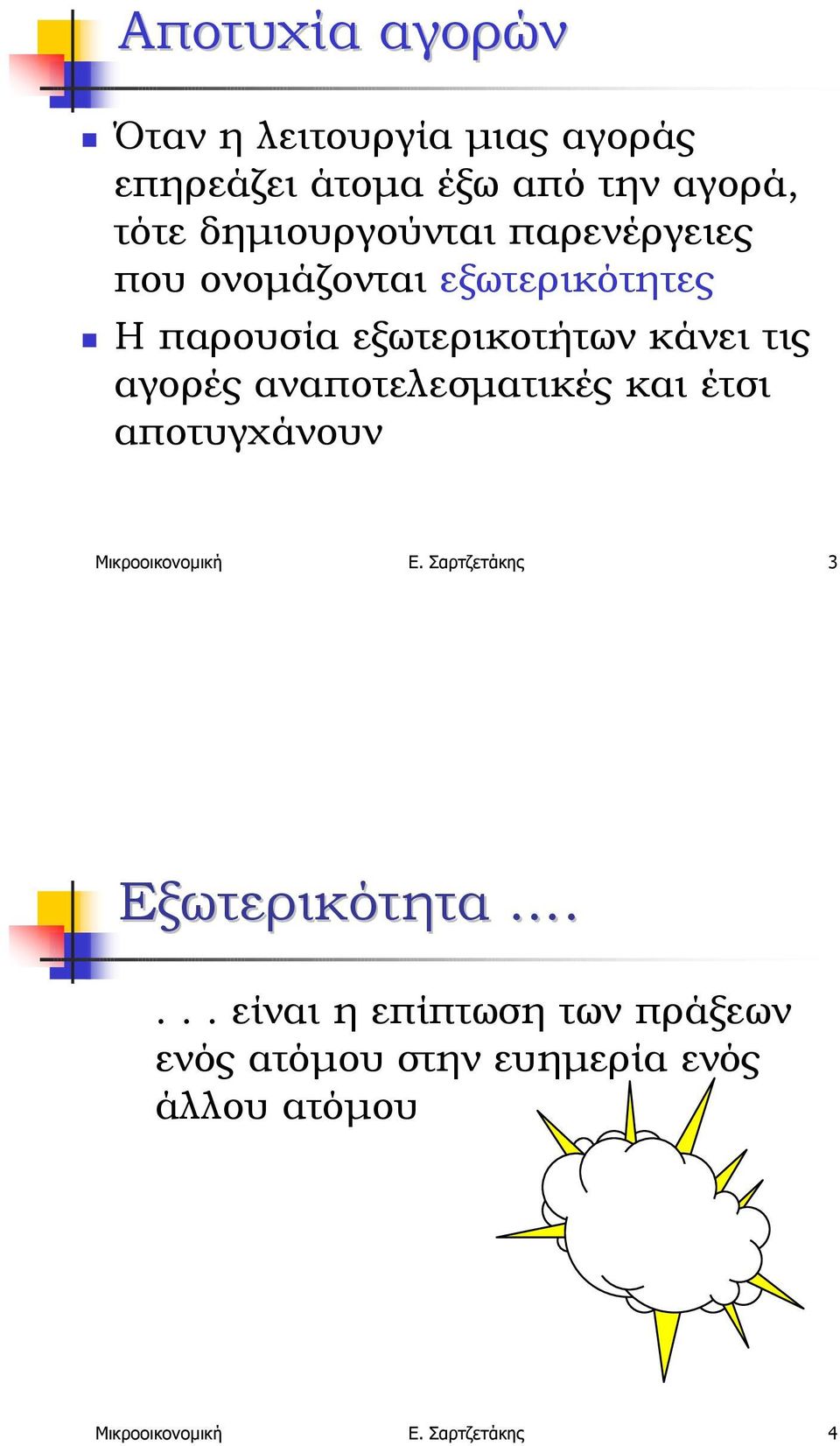 παρενέργειες που ονοµάζονται εξωτερικότητες!