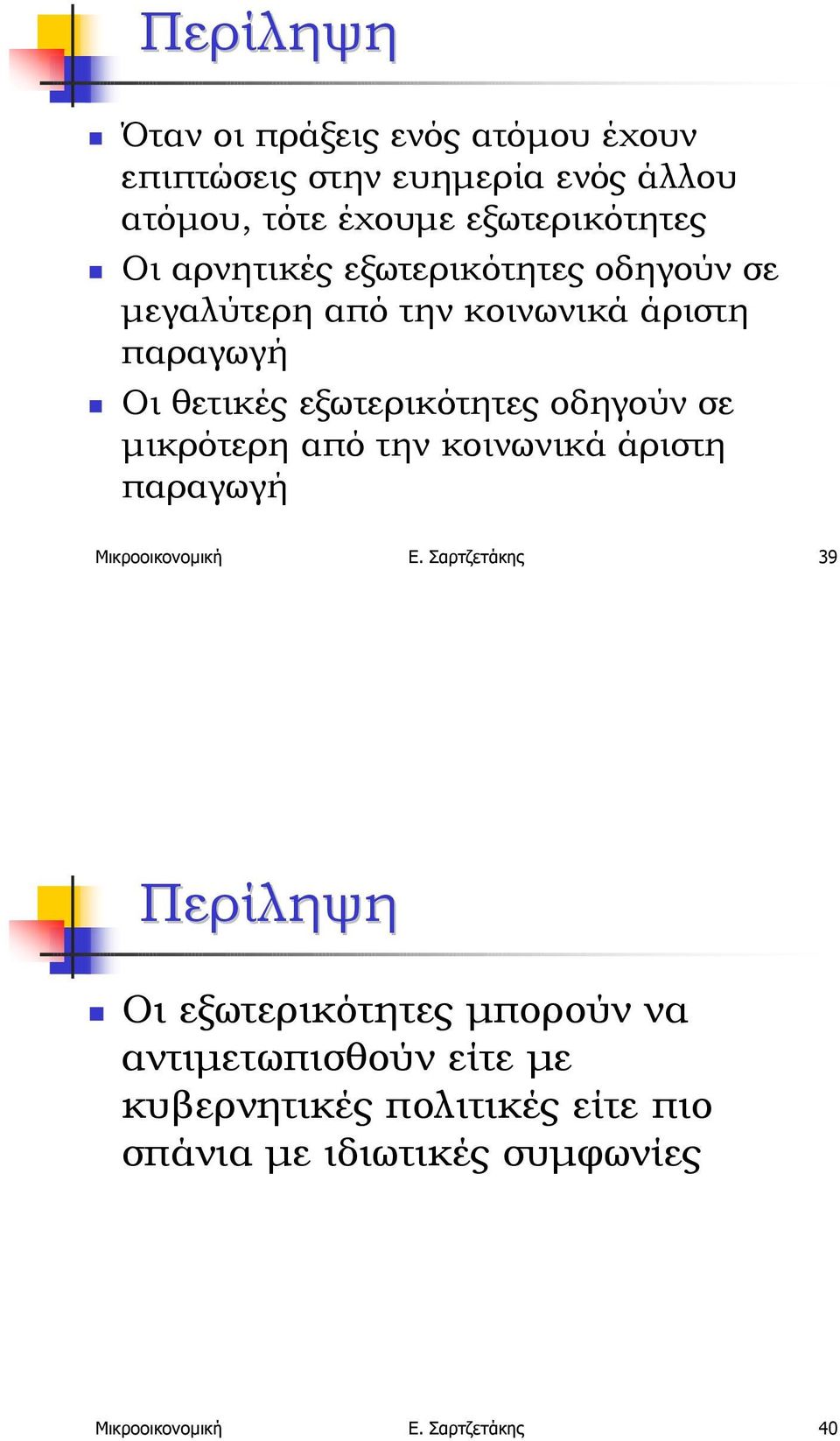 Οι θετικές εξωτερικότητες οδηγούν σε µικρότερη από την κοινωνικά άριστη παραγωγή Μικροοικονοµική Ε.