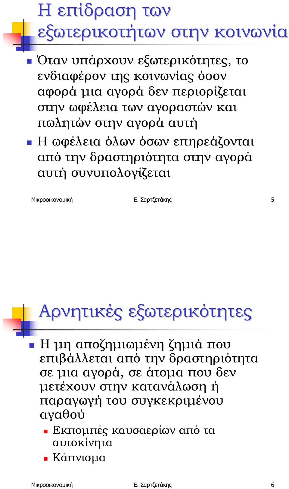 αγορά αυτή! Η ωφέλεια όλων όσων επηρεάζονται από την δραστηριότητα στην αγορά αυτή συνυπολογίζεται Μικροοικονοµική Ε.