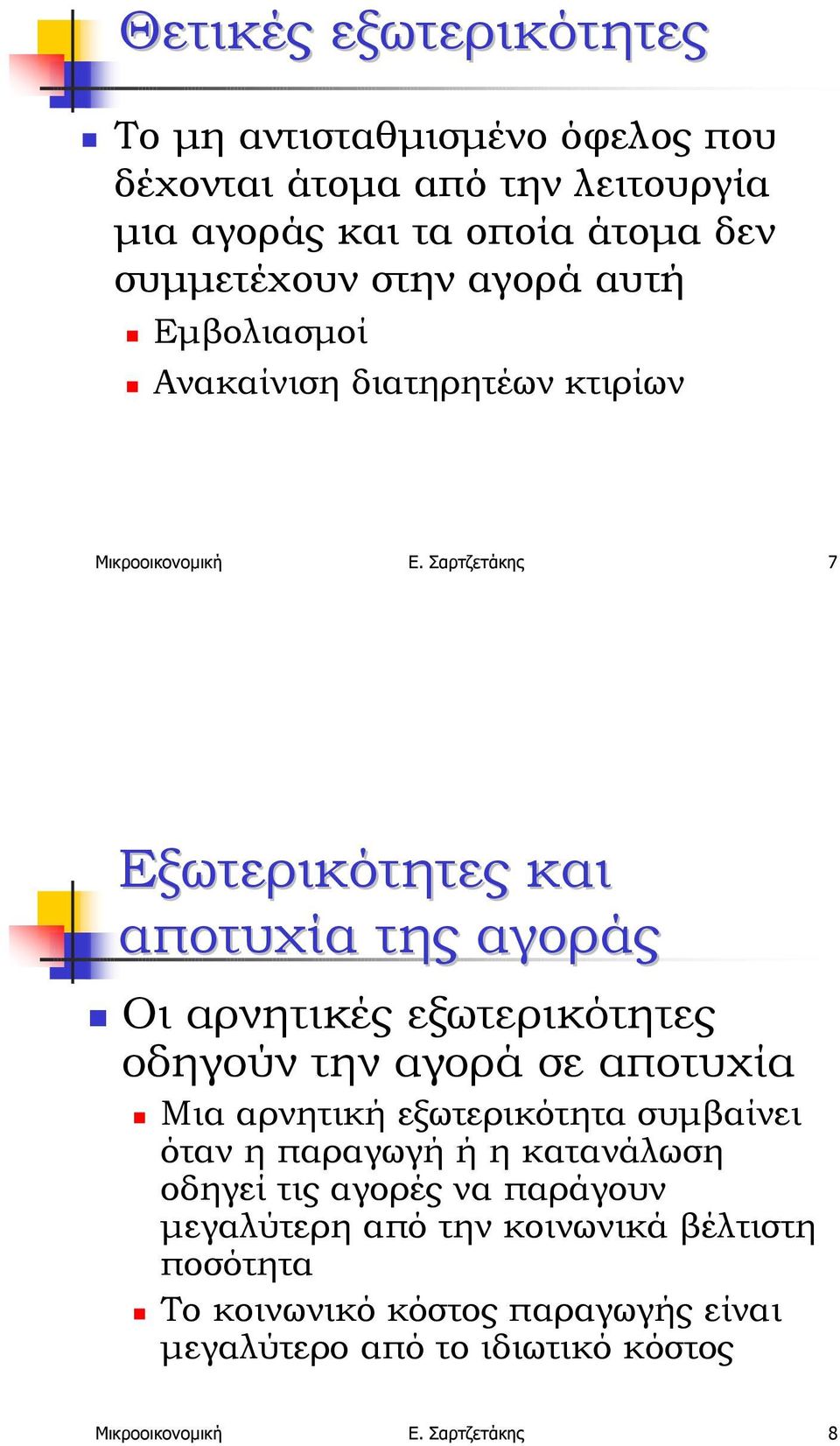 Ανακαίνιση διατηρητέων κτιρίων Μικροοικονοµική Ε. Σαρτζετάκης 7 Εξωτερικότητες και αποτυχία της αγοράς!