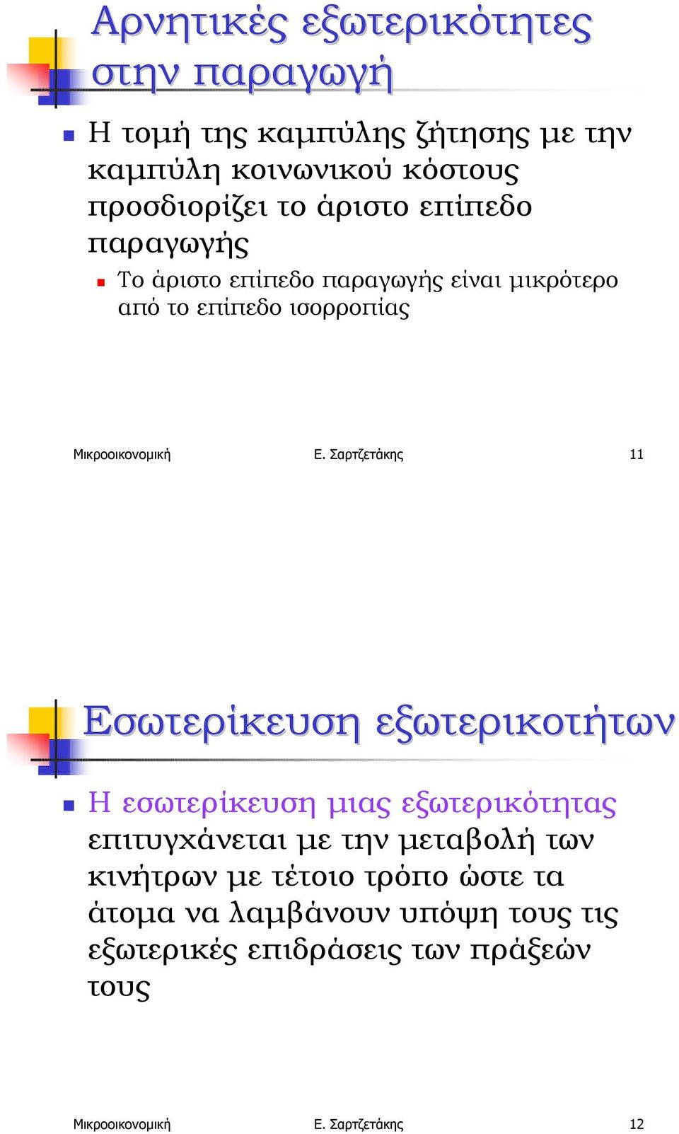 Το άριστο επίπεδο παραγωγής είναι µικρότερο από το επίπεδο ισορροπίας Μικροοικονοµική Ε.