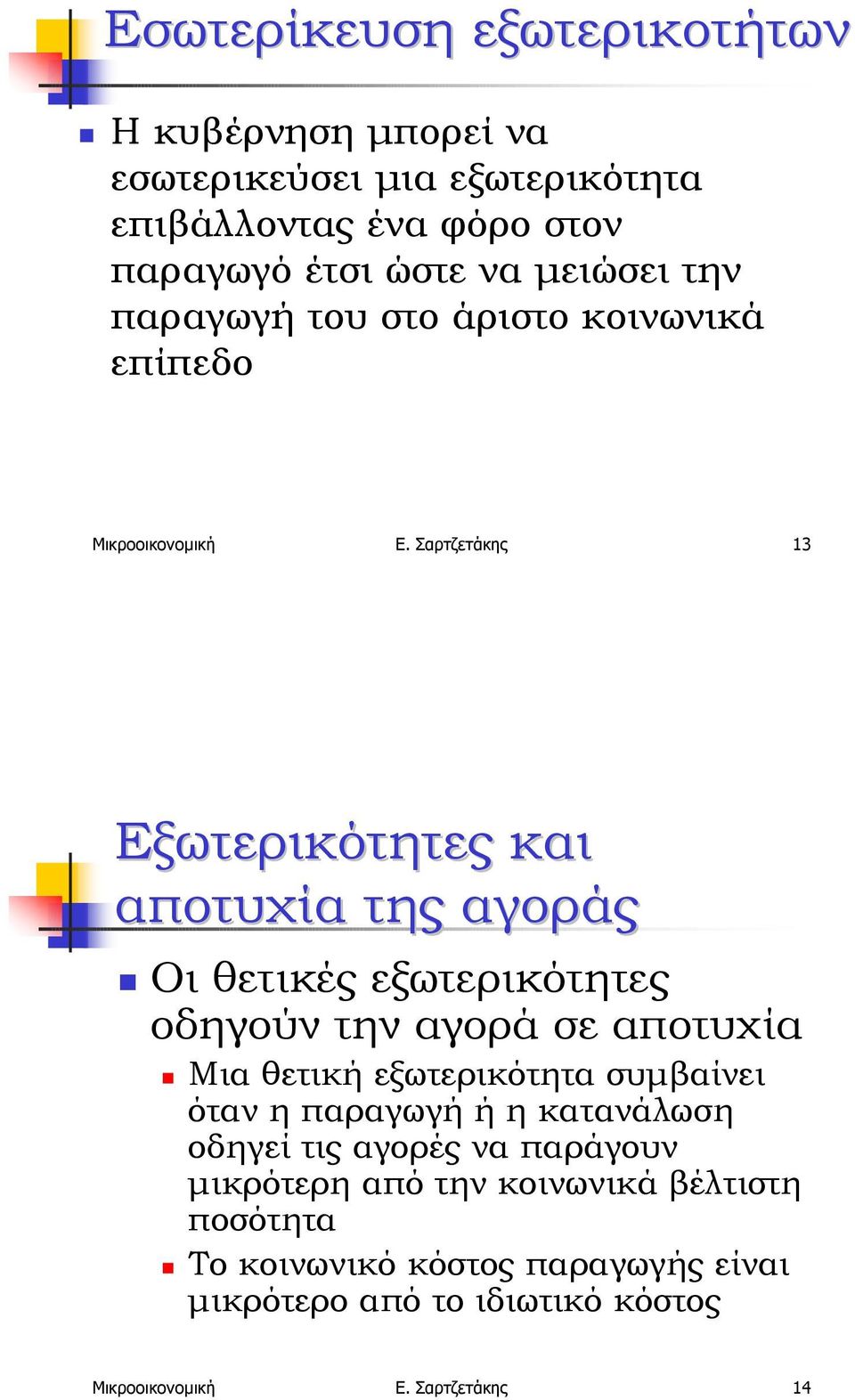 κοινωνικά επίπεδο Μικροοικονοµική Ε. Σαρτζετάκης 13 Εξωτερικότητες και αποτυχία της αγοράς!