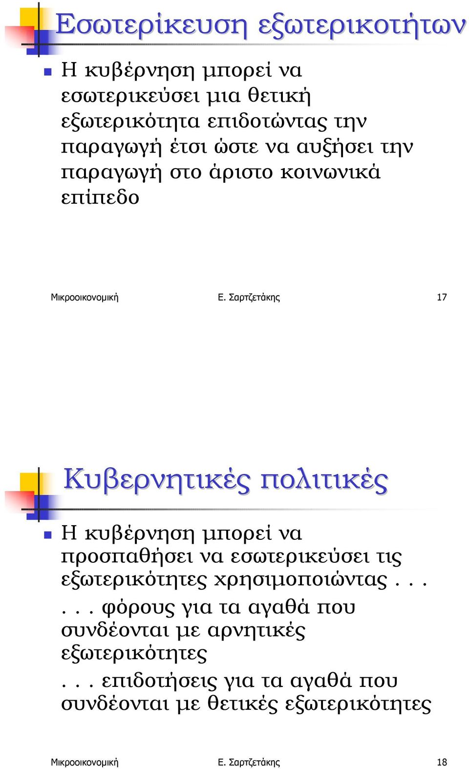 άριστο κοινωνικά επίπεδο Μικροοικονοµική Ε. Σαρτζετάκης 17 Κυβερνητικές πολιτικές!