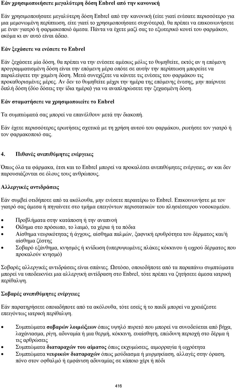 Εάν ξεχάσετε να ενέσετε το Enbrel Εάν ξεχάσετε μία δόση, θα πρέπει να την ενέσετε αμέσως μόλις το θυμηθείτε, εκτός αν η επόμενη προγραμματισμένη δόση είναι την επόμενη μέρα οπότε σε αυτήν την