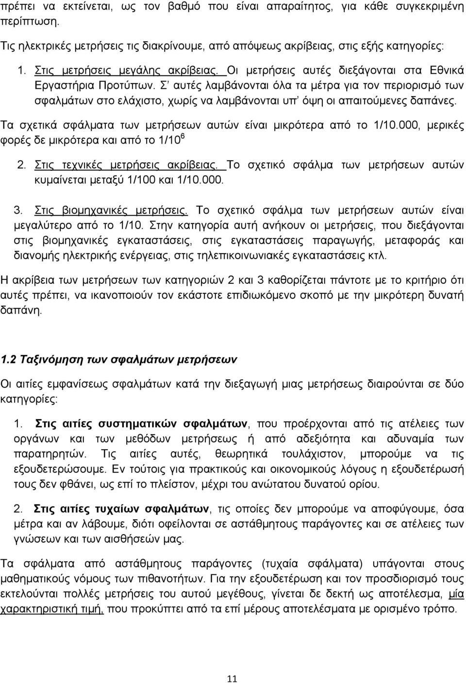 Σ αυτές λαμβάνονται όλα τα μέτρα για τον περιορισμό των σφαλμάτων στο ελάχιστο, χωρίς να λαμβάνονται υπ όψη οι απαιτούμενες δαπάνες.