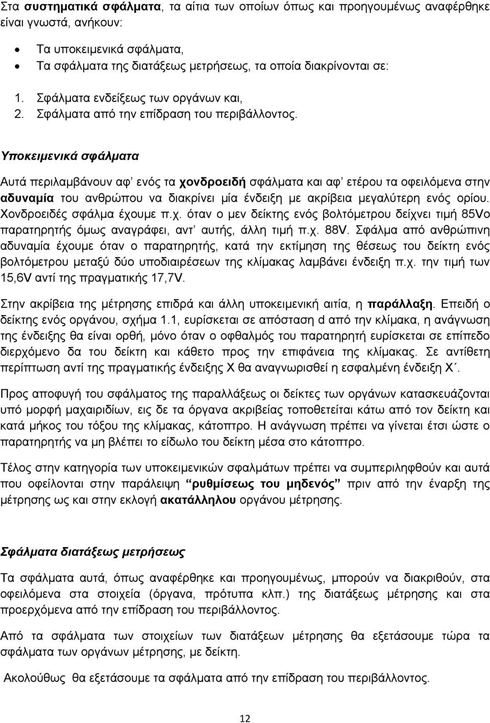 Υποκειμενικά σφάλματα Αυτά περιλαμβάνουν αφ ενός τα χονδροειδή σφάλματα και αφ ετέρου τα οφειλόμενα στην αδυναμία του ανθρώπου να διακρίνει μία ένδειξη με ακρίβεια μεγαλύτερη ενός ορίου.