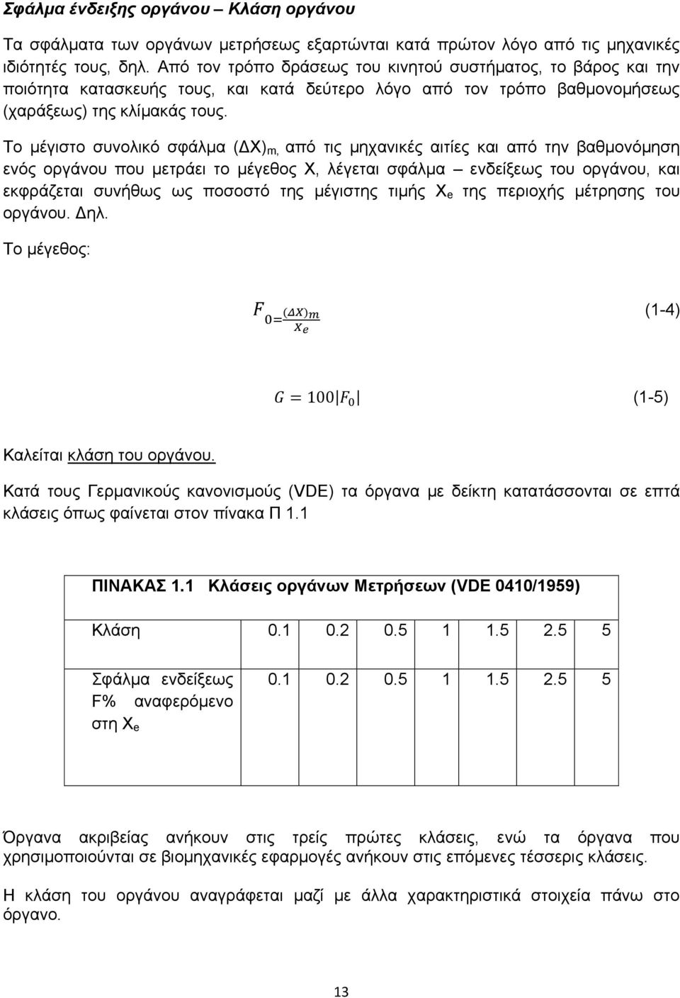 Το μέγιστο συνολικό σφάλμα (ΔΧ) m, από τις μηχανικές αιτίες και από την βαθμονόμηση ενός οργάνου που μετράει το μέγεθος Χ, λέγεται σφάλμα ενδείξεως του οργάνου, και εκφράζεται συνήθως ως ποσοστό της