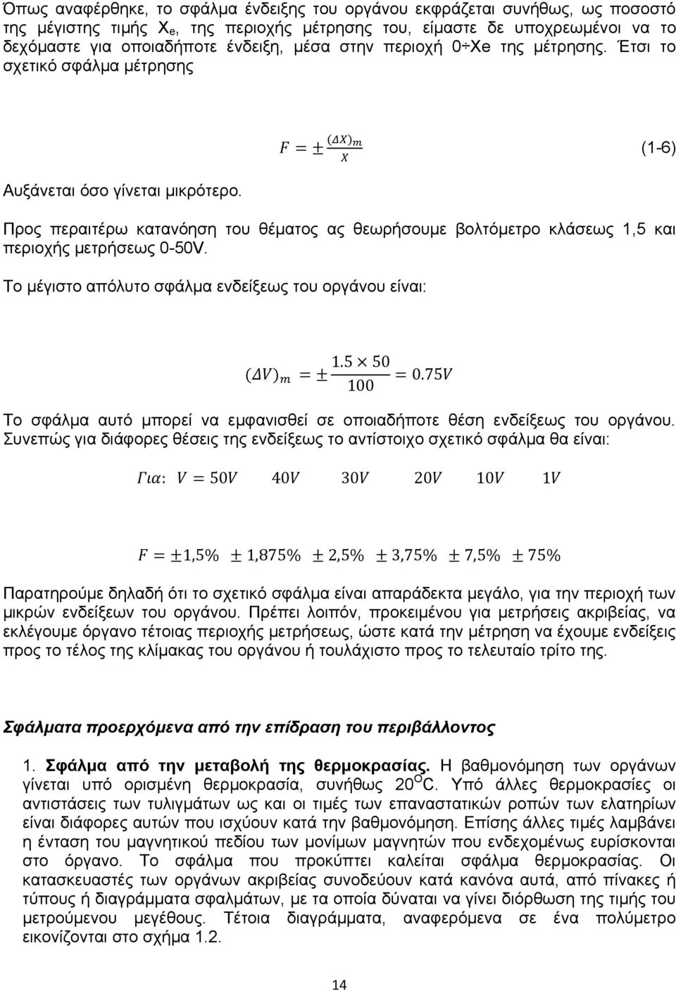 (1-6) Προς περαιτέρω κατανόηση του θέματος ας θεωρήσουμε βολτόμετρο κλάσεως 1,5 και περιοχής μετρήσεως 0-50V.