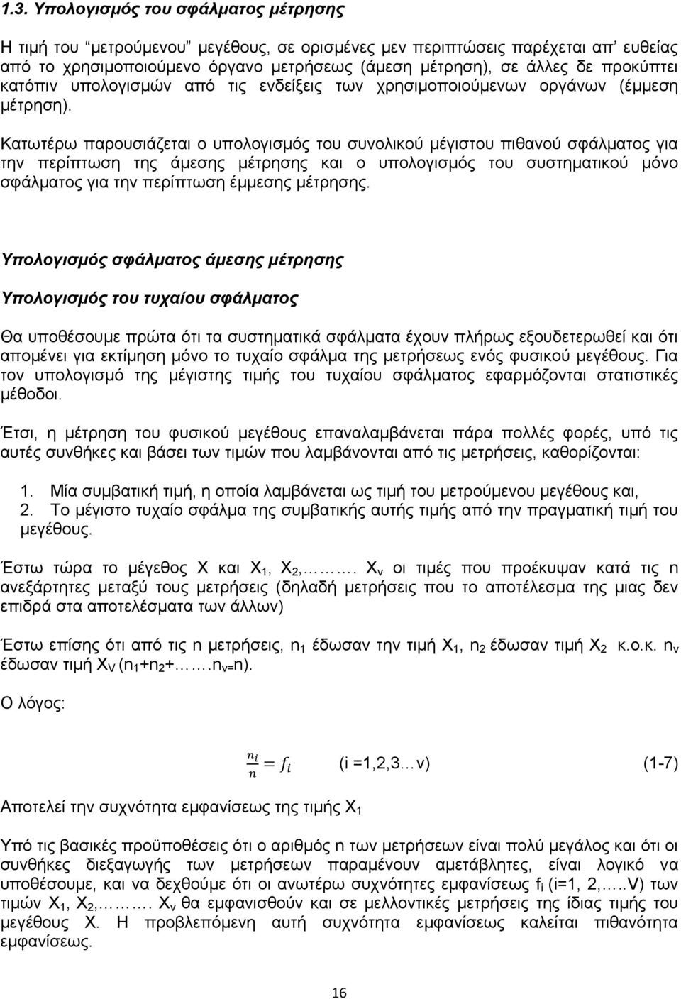 Κατωτέρω παρουσιάζεται ο υπολογισμός του συνολικού μέγιστου πιθανού σφάλματος για την περίπτωση της άμεσης μέτρησης και ο υπολογισμός του συστηματικού μόνο σφάλματος για την περίπτωση έμμεσης