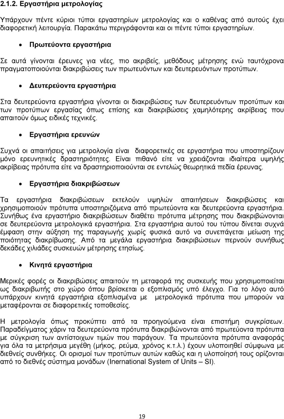 Δευτερεύοντα εργαστήρια Στα δευτερεύοντα εργαστήρια γίνονται οι διακριβώσεις των δευτερευόντων προτύπων και των προτύπων εργασίας όπως επίσης και διακριβώσεις χαμηλότερης ακρίβειας που απαιτούν όμως