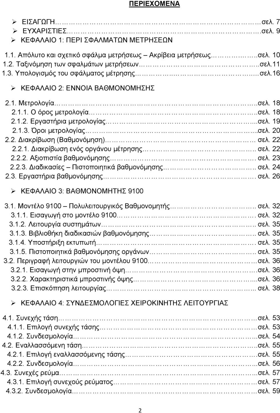 ..σελ. 20 2.2. Διακρίβωση (Βαθμονόμηση) σελ. 22 2.2.1. Διακρίβωση ενός οργάνου μέτρησης.. σελ. 22 2.2.2. Αξιοπιστία βαθμονόμησης. σελ. 23 2.2.3. Διαδικασίες Πιστοποιητικά βαθμονόμησης.. σελ. 24 2.3. Εργαστήρια βαθμονόμησης.