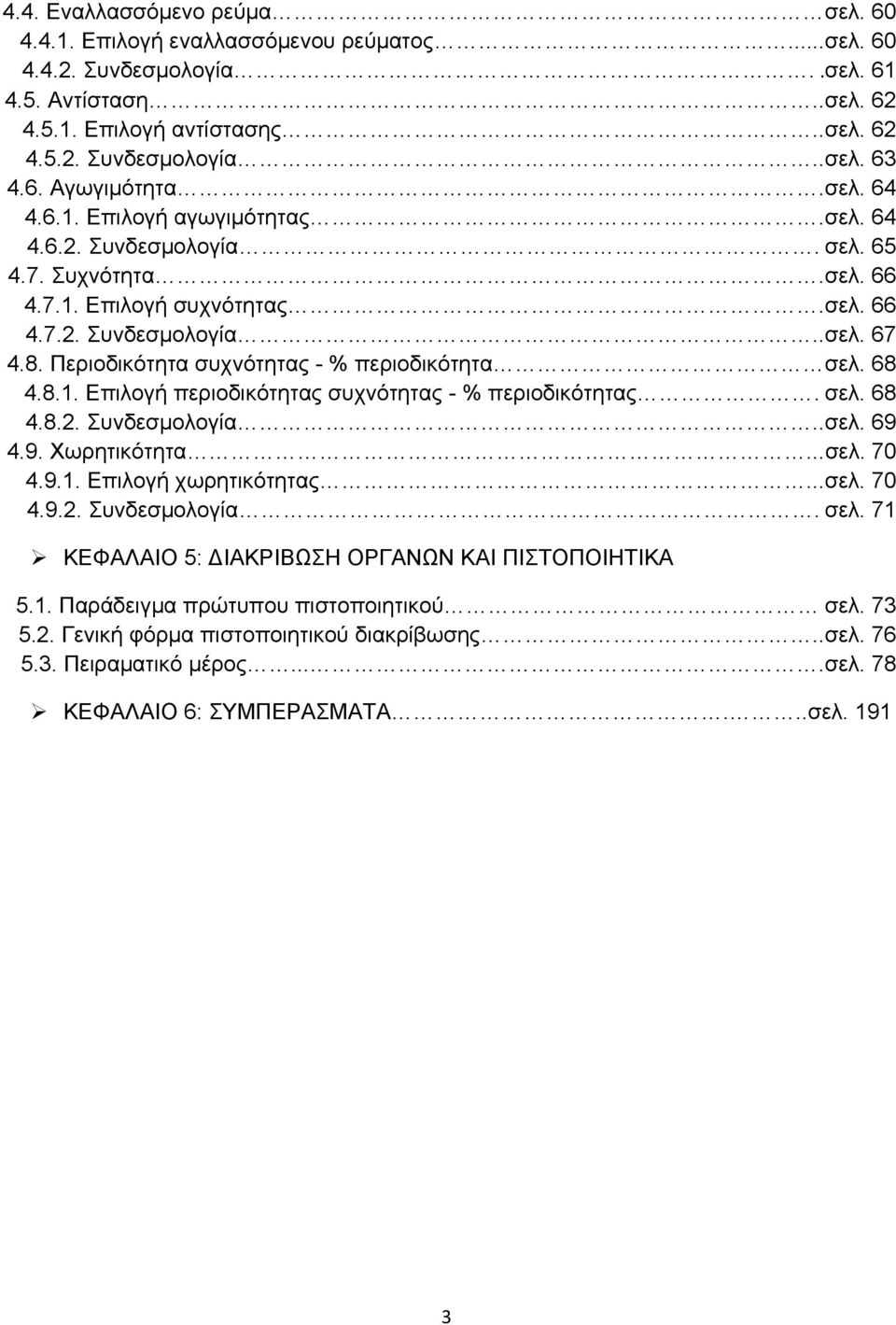 Περιοδικότητα συχνότητας - % περιοδικότητα σελ. 68 4.8.1. Επιλογή περιοδικότητας συχνότητας - % περιοδικότητας. σελ. 68 4.8.2. Συνδεσμολογία..σελ. 69 4.9. Χωρητικότητα...σελ. 70 4.9.1. Επιλογή χωρητικότητας.