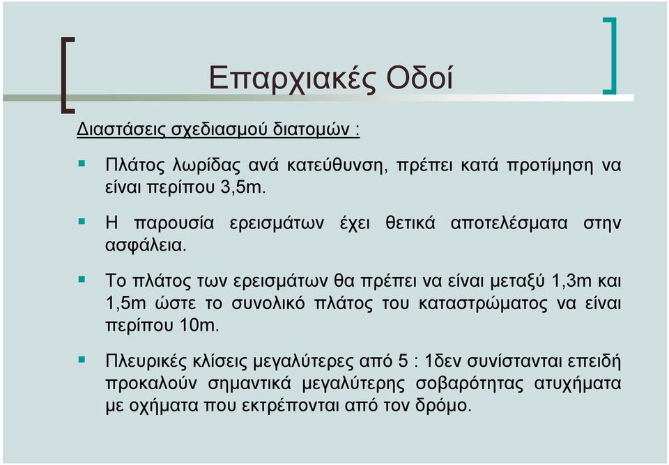 Το πλάτος των ερεισµάτων θα πρέπει να είναι µεταξύ 1,3m και 1,5m ώστε το συνολικό πλάτος του καταστρώµατος να είναι