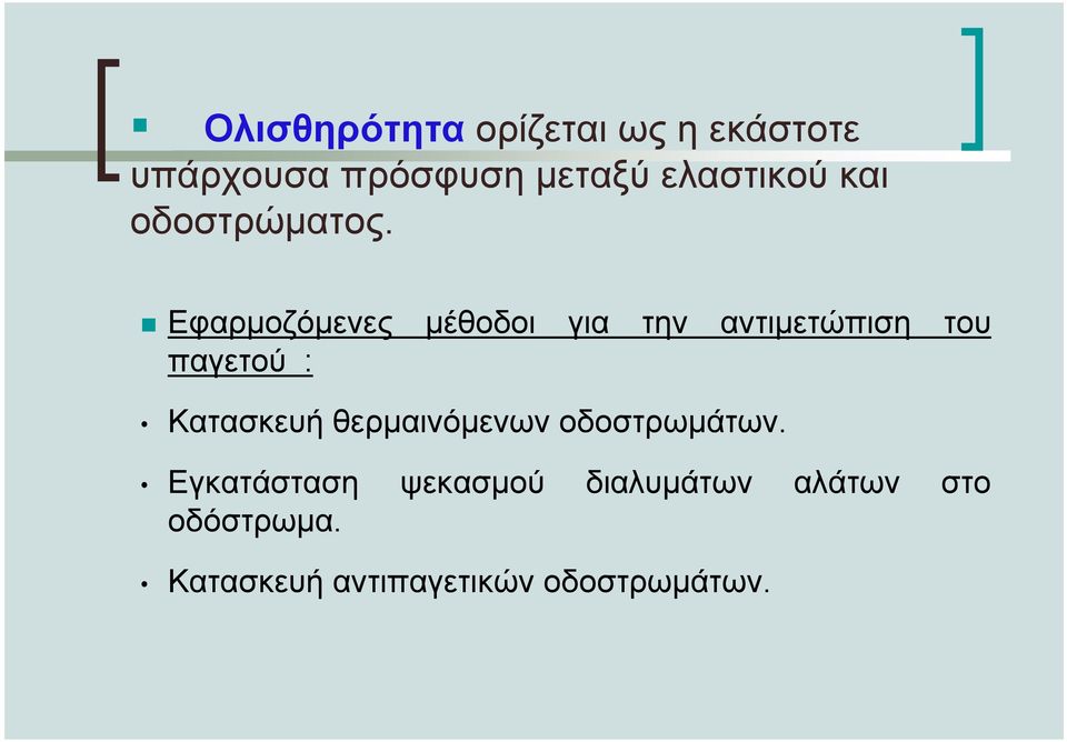 Εφαρµοζόµενες µέθοδοι για την αντιµετώπιση του παγετού : Κατασκευή