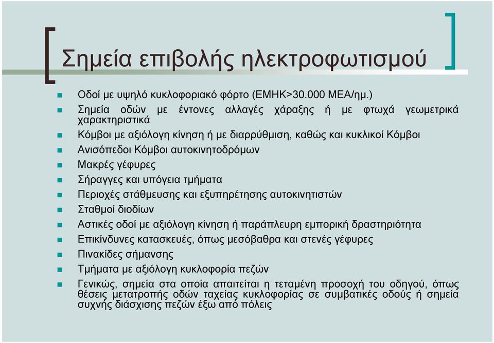 Μακρές γέφυρες Σήραγγες και υπόγεια τµήµατα Περιοχές στάθµευσης και εξυπηρέτησης αυτοκινητιστών Σταθµοί διοδίων Αστικές οδοί µε αξιόλογη κίνηση ή παράπλευρη εµπορική δραστηριότητα