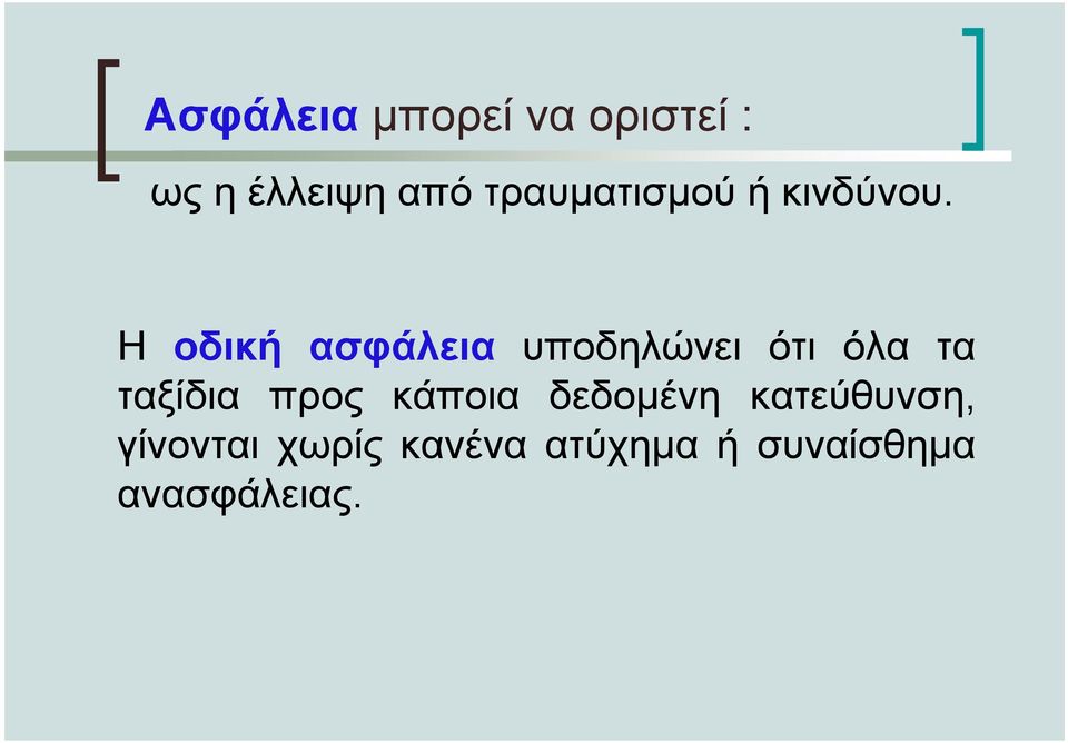 Η οδική ασφάλεια υποδηλώνει ότι όλα τα ταξίδια προς