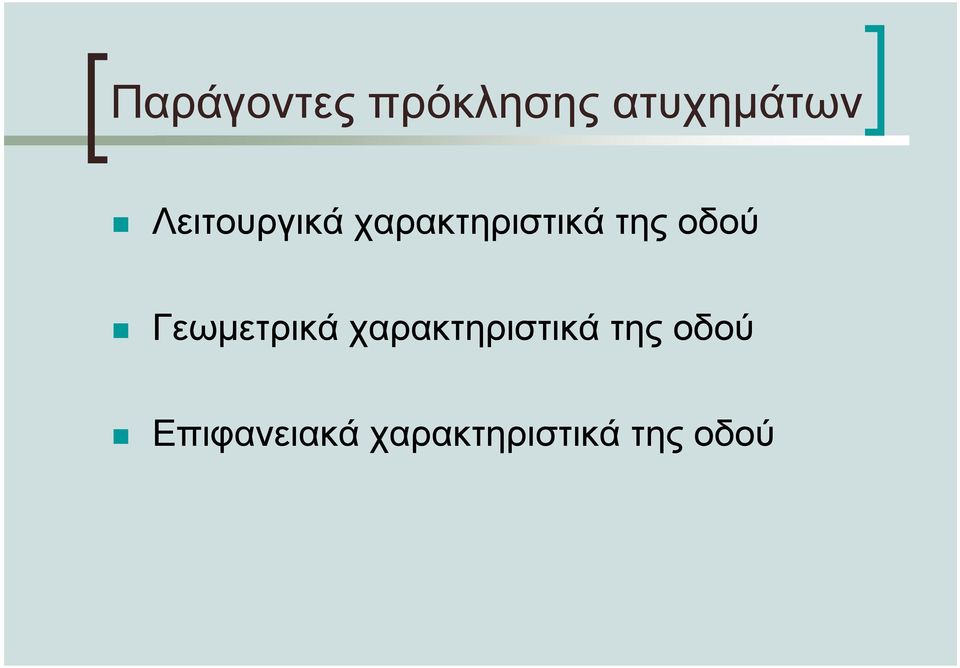 οδού Γεωµετρικά χαρακτηριστικά της