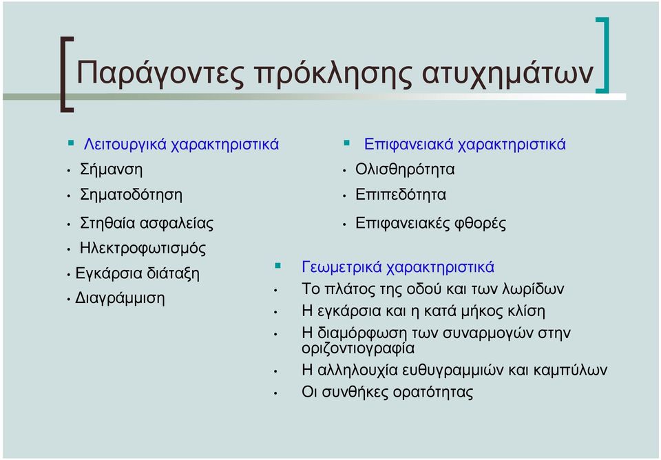 Επιφανειακές φθορές Γεωµετρικά χαρακτηριστικά Το πλάτος της οδού και των λωρίδων Η εγκάρσια και η κατά