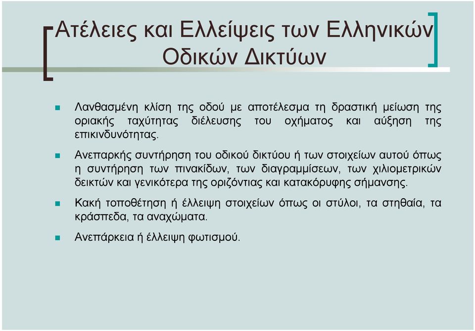 Ανεπαρκής συντήρηση του οδικού δικτύου ή των στοιχείων αυτού όπως η συντήρηση των πινακίδων, των διαγραµµίσεων, των