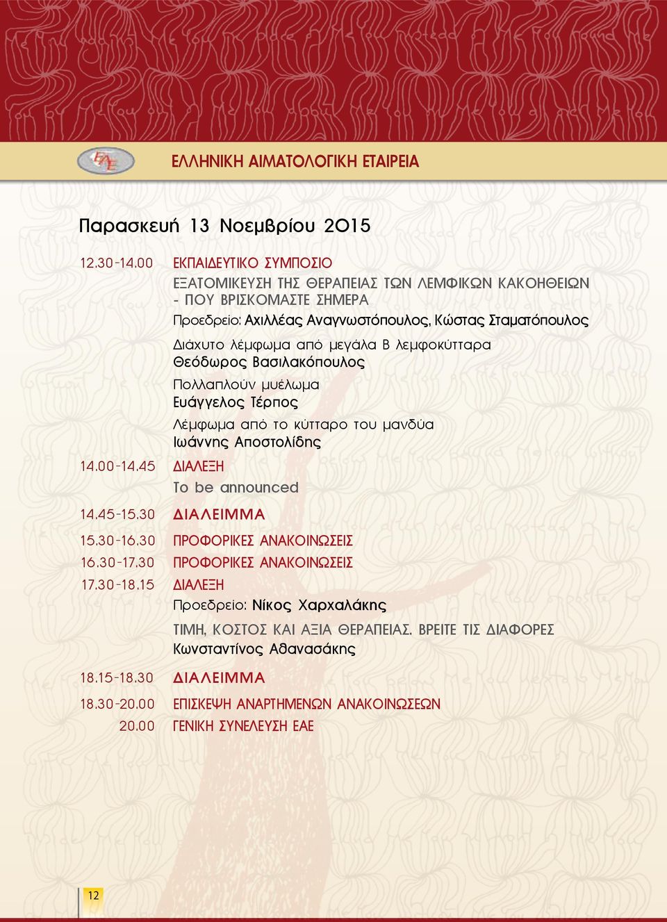 μεγάλα Β λεμφοκύτταρα Θεόδωρος Βασιλακόπουλος Πολλαπλούν μυέλωμα Ευάγγελος Τέρπος Λέμφωμα από το κύτταρο του μανδύα Ιωάννης Αποστολίδης 14.00-14.45 Διάλεξη To be announced 14.45-15.