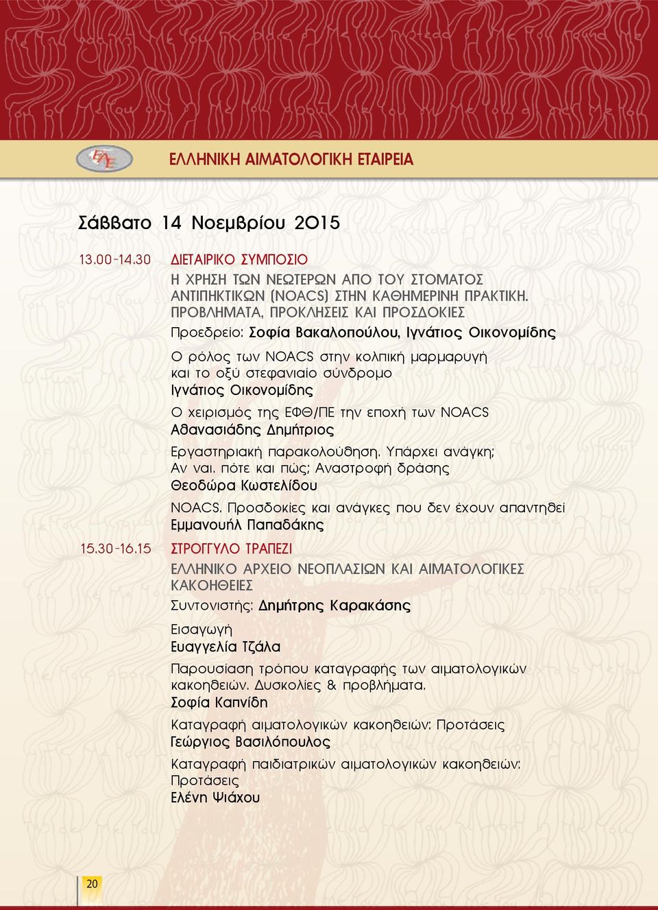 ΕΦΘ/ΠΕ την εποχή των NOACS Αθανασιάδης Δημήτριος Εργαστηριακή παρακολούθηση. Υπάρχει ανάγκη; Αν ναι. πότε και πώς; Αναστροφή δράσης Θεοδώρα Κωστελίδου NOACS.