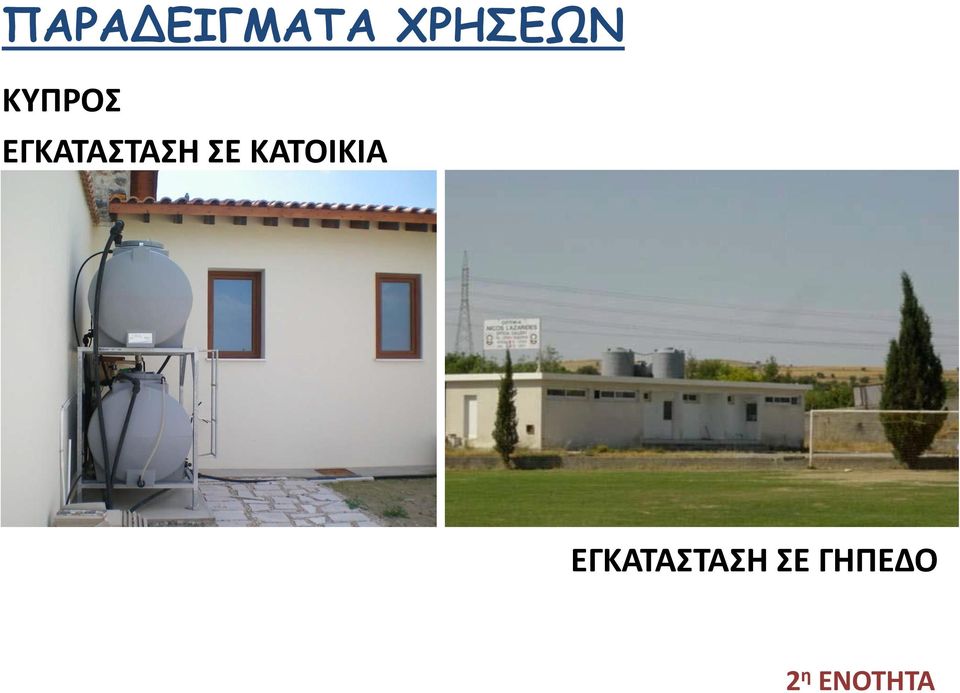 ΚΑΤΟΙΚΙΑ ΕΓΚΑΤΑΣΤΑΣΗ