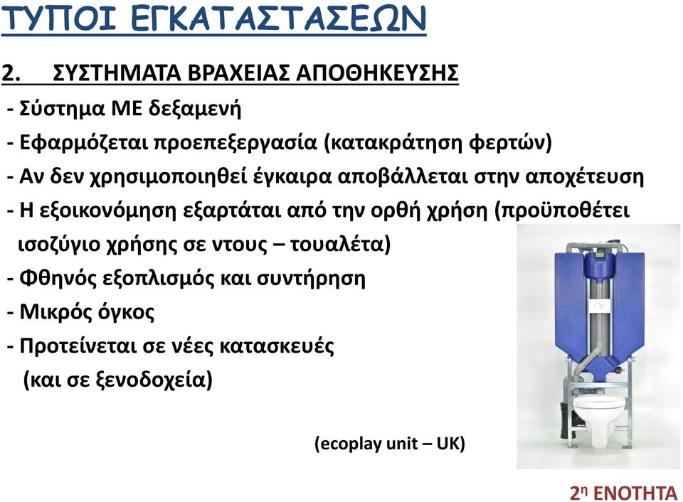 - Αν δεν χρησιμοποιηθεί έγκαιρα αποβάλλεται στην αποχέτευση - Η εξοικονόμηση εξαρτάται από την ορθή