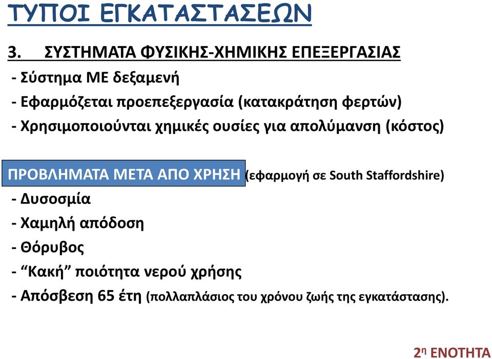 (κατακράτηση φερτών) - Χρησιμοποιούνται χημικές ουσίες για απολύμανση (κόστος) ΠΡΟΒΛΗΜΑΤΑ ΜΕΤΑ ΑΠΟ