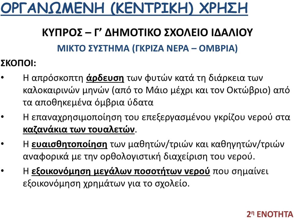 επαναχρησιμοποίηση του επεξεργασμένου γκρίζου νερού στα καζανάκια των τουαλετών.