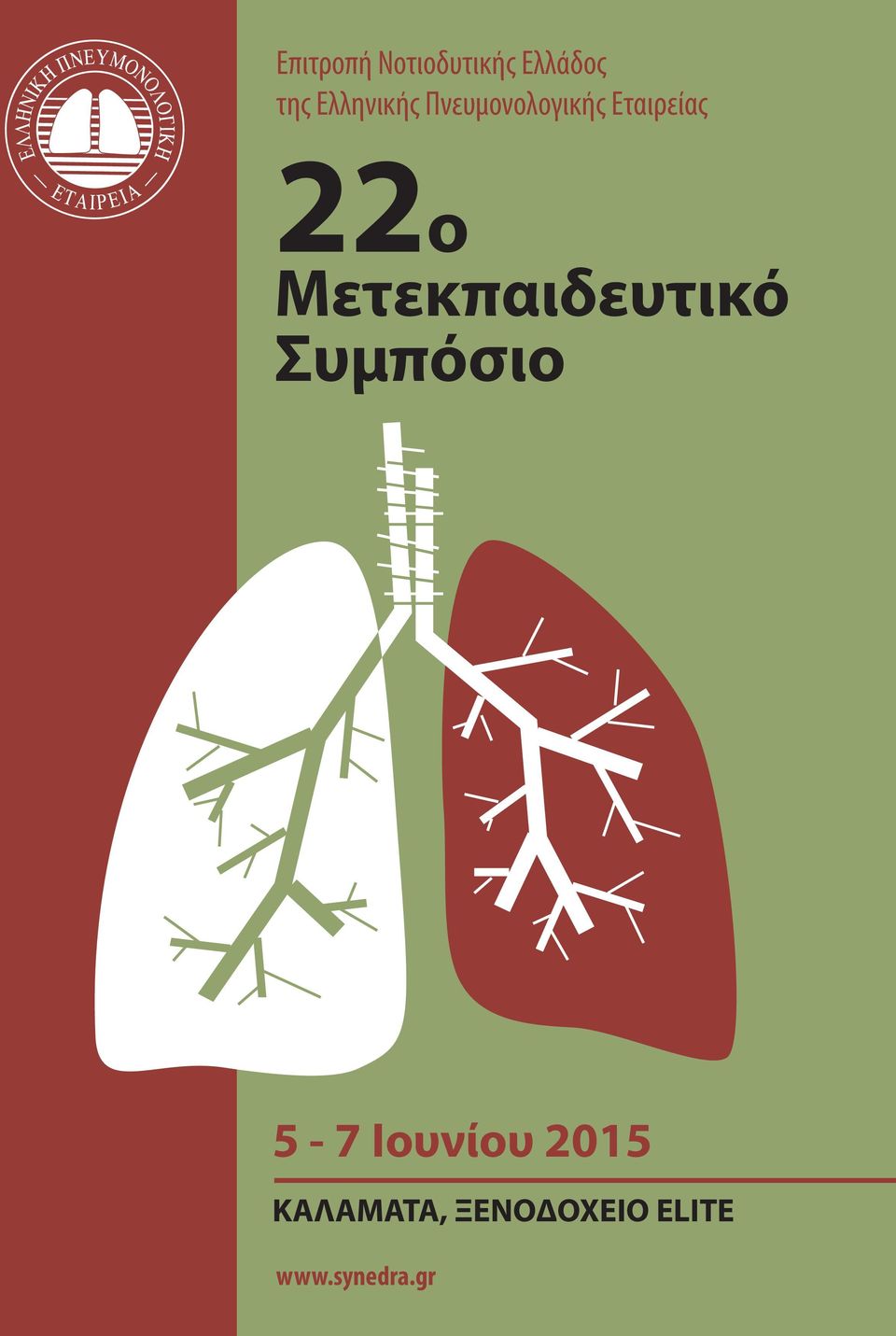 Μετεκπαιδευτικό Συμπόσιο 5-7 Ιουνίου