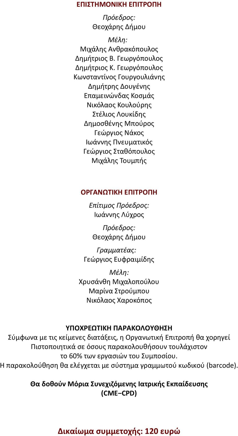 Τουμπής ΟΡΓΑΝΩΤΙΚΗ ΕΠΙΤΡΟΠΗ Επίτιμος Πρόεδρος: Ιωάννης Λύχρος Πρόεδρος: Θεοχάρης Δήμου Γραμματέας: Γεώργιος Ευφραιμίδης Μέλη: Χρυσάνθη Μιχαλοπούλου Μαρίνα Στρούμπου Νικόλαος Χαροκόπος ΥΠΟΧΡΕΩΤΙΚΗ