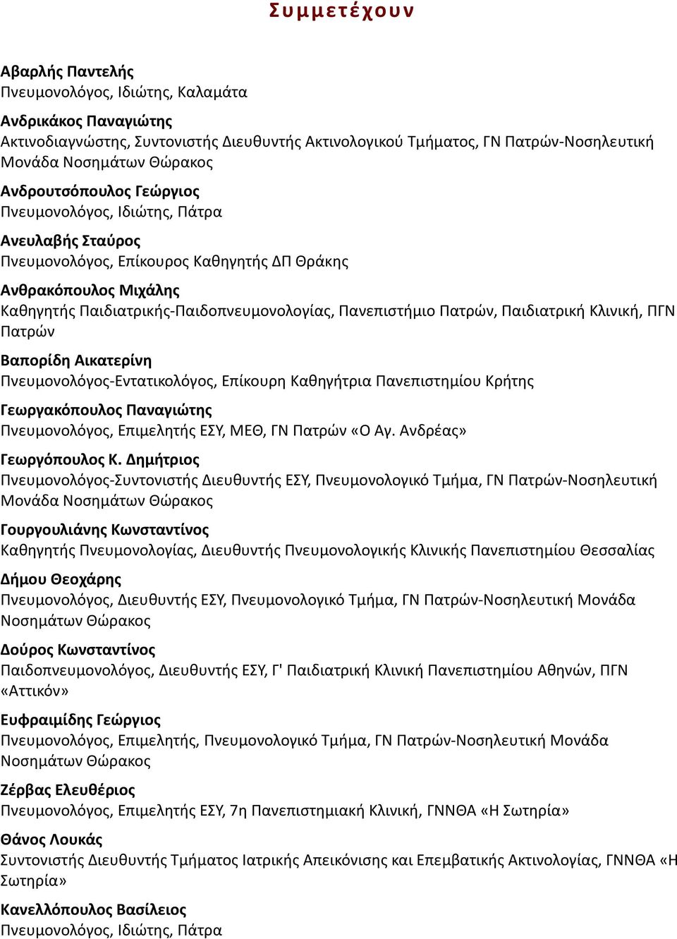 Πατρών, Παιδιατρική Κλινική, ΠΓΝ Πατρών Βαπορίδη Αικατερίνη Πνευμονολόγος-Εντατικολόγος, Επίκουρη Καθηγήτρια Πανεπιστημίου Κρήτης Γεωργακόπουλος Παναγιώτης Πνευμονολόγος, Επιμελητής ΕΣΥ, ΜΕΘ, ΓΝ