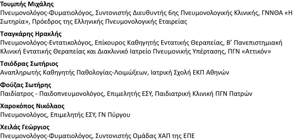 Υπέρτασης, ΠΓΝ «Αττικόν» Τσιόδρας Σωτήριος Αναπληρωτής Καθηγητής Παθολογίας-Λοιμώξεων, Ιατρική Σχολή ΕΚΠ Αθηνών Φούζας Σωτήρης Παιδίατρος - Παιδοπνευμονολόγος,