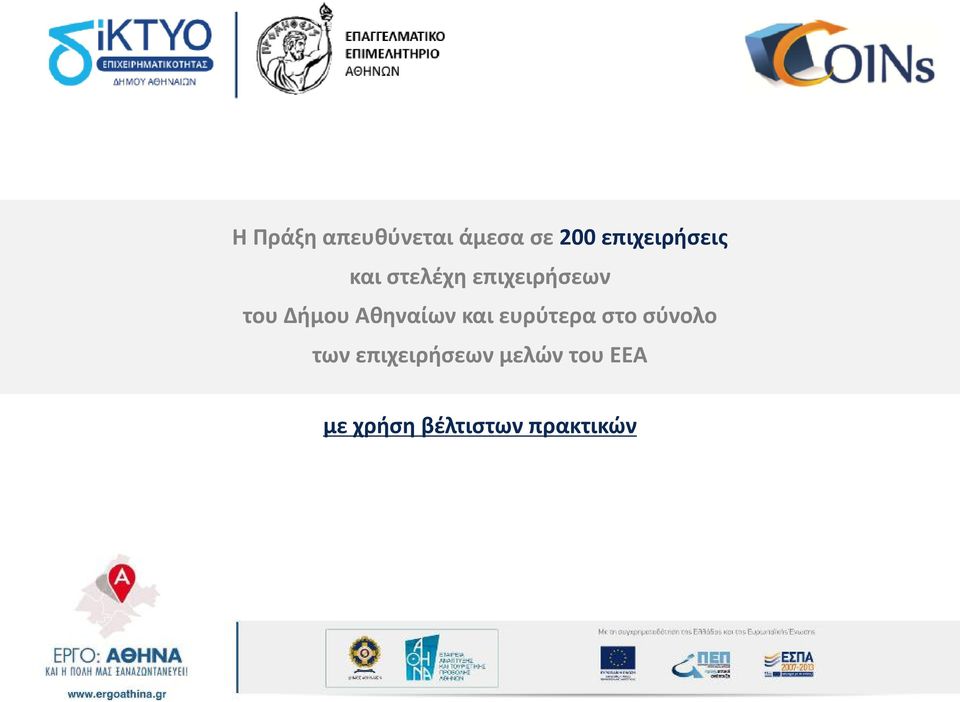 Δήμου Αθηναίων και ευρύτερα στο σύνολο των