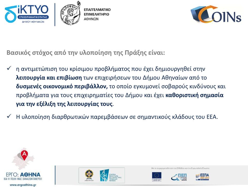 περιβάλλον, το οποίο εγκυμονεί σοβαρούς κινδύνους και προβλήματα για τους επιχειρηματίες του Δήμου και έχει