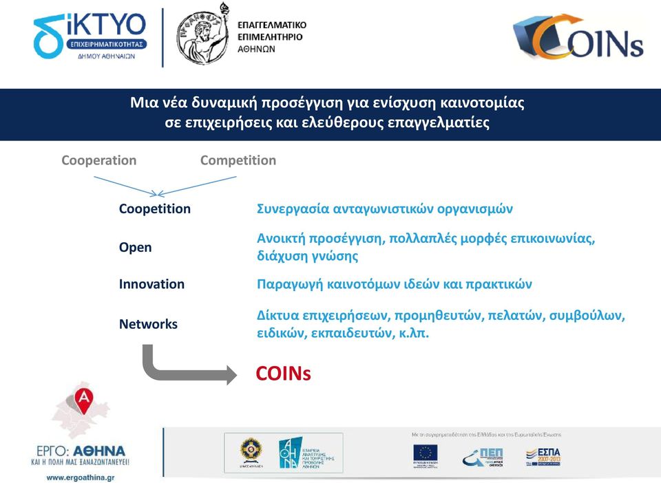 Ανοικτή προσέγγιση, πολλαπλές μορφές επικοινωνίας, διάχυση γνώσης Παραγωγή καινοτόμων ιδεών και