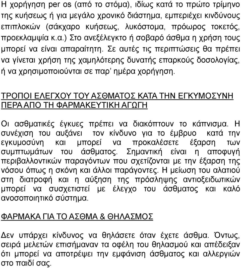 ΤΡΟΠΟΙ ΕΛΕΓΧΟΥ ΤΟΥ ΑΣΘΜΑΤΟΣ ΚΑΤΑ ΤΗΝ ΕΓΚΥΜΟΣΥΝΗ ΠΕΡΑ ΑΠΟ ΤΗ ΦΑΡΜΑΚΕΥΤΙΚΗ ΑΓΩΓΗ Οι ασθματικές έγκυες πρέπει να διακόπτουν το κάπνισμα.