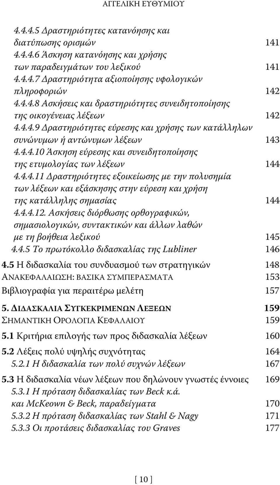 4.4.11 Δραστηριότητες εξοικείωσης με την πολυσημία των λέξεων και εξάσκησης στην εύρεση και χρήση της κατάλληλης σημασίας 144 4.4.4.12.